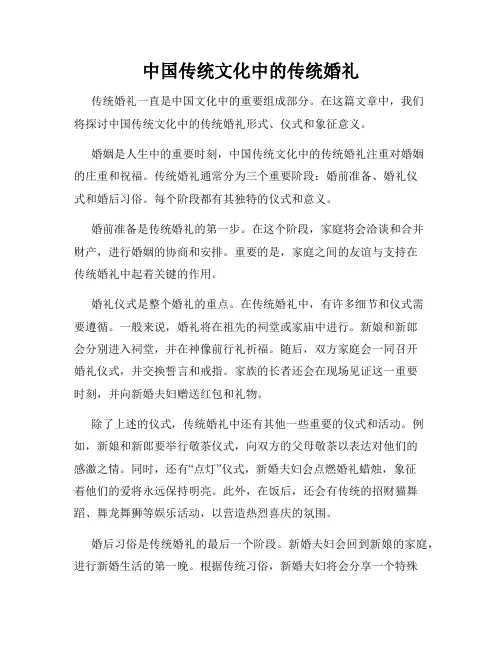 中国传统文化中的传统婚礼