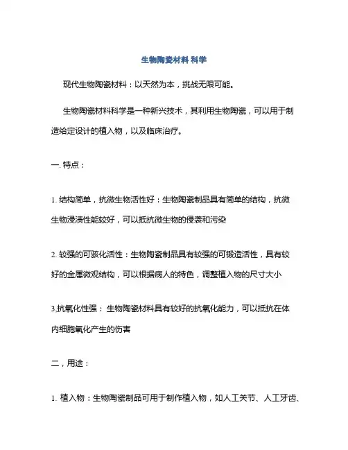 生物陶瓷材料 科学