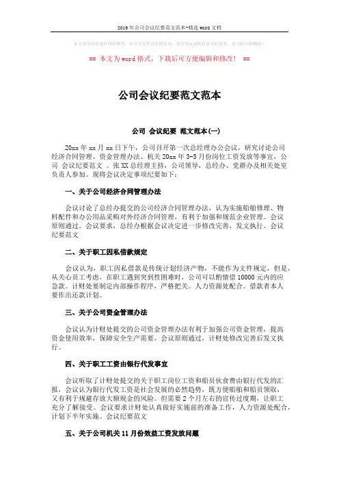 2019年公司会议纪要范文范本-精选word文档 (4页)