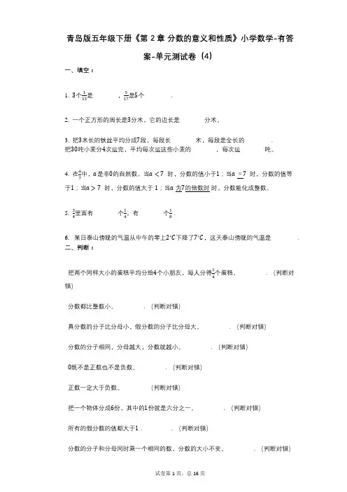 青岛版五年级下册《第2章-分数的意义和性质》小学数学-有答案-单元测试卷(4)-(1)