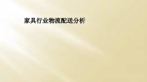 家具行业物流配送分析