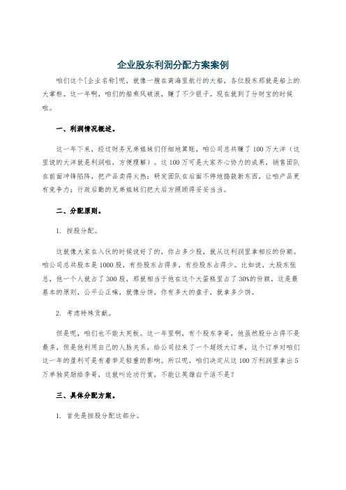企业股东利润分配方案案例