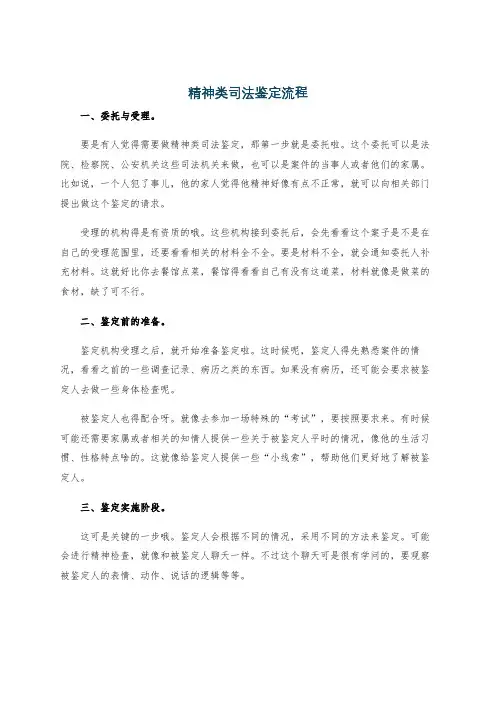 精神类司法鉴定流程