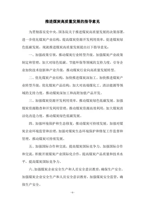 推进煤炭高质量发展的指导意见