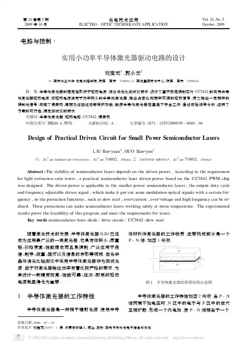 实用小功率半导体激光器驱动电路的设计