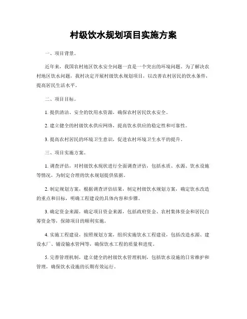 村级饮水规划项目实施方案