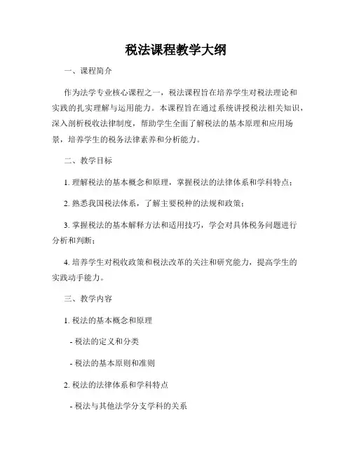 税法课程教学大纲
