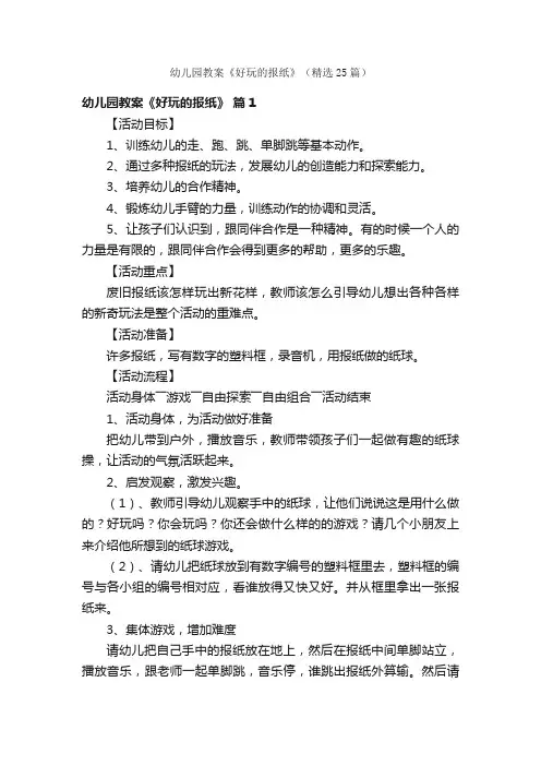 幼儿园教案《好玩的报纸》（精选25篇）