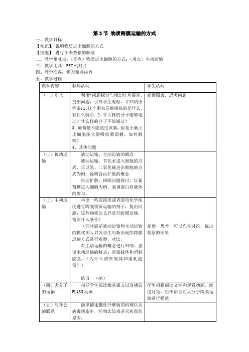 高一生物教案：4.3《物质跨膜运输的方式》(新人教版必修1)