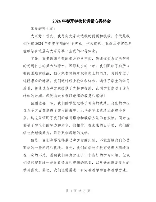 2024年春开学校长讲话心得体会