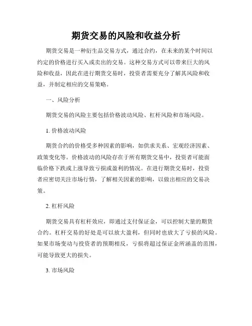 期货交易的风险和收益分析