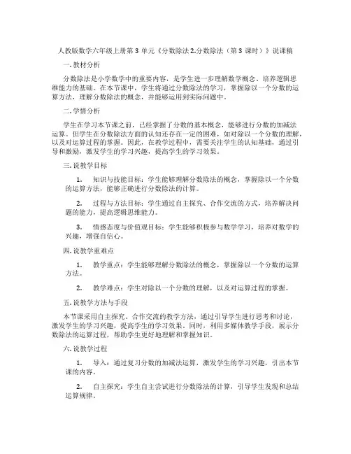 人教版数学六年级上册第3单元《分数除法2.分数除法(第3课时)》说课稿