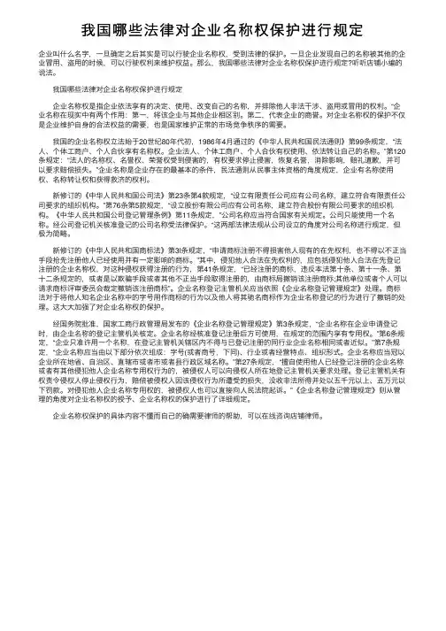 我国哪些法律对企业名称权保护进行规定