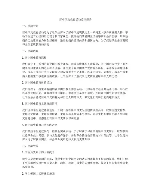 新中国史教育活动总结报告