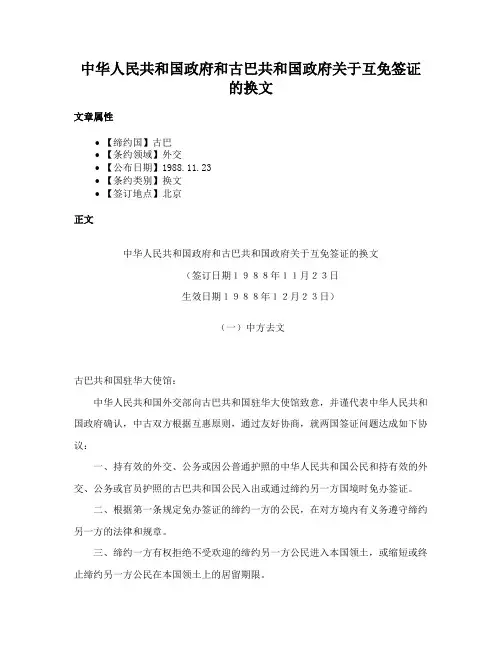 中华人民共和国政府和古巴共和国政府关于互免签证的换文