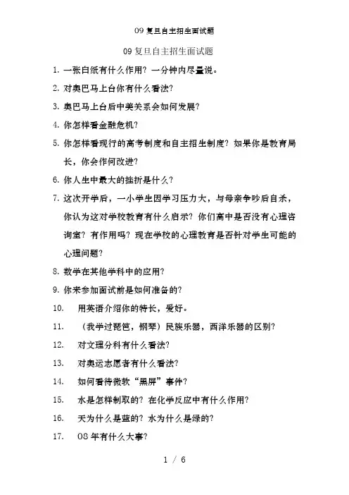 09复旦自主招生面试题