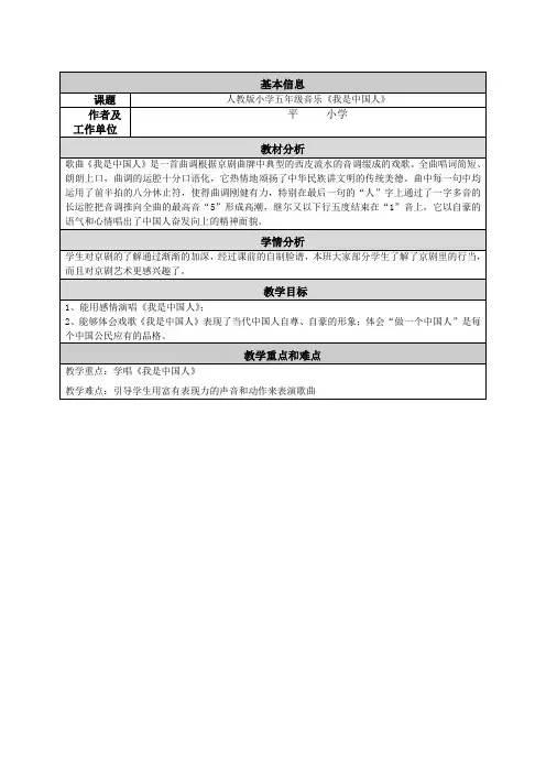 国培计划：人教版小学音乐《我是中国人》教学设计与反思