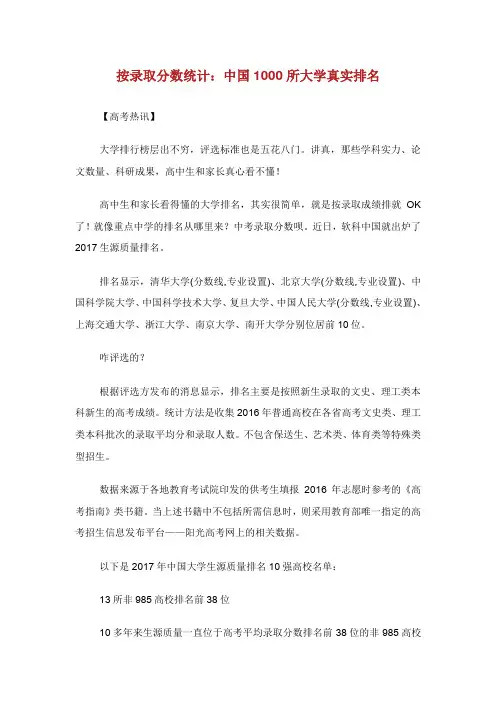 按录取分数统计：中国1000所大学真实排名.doc