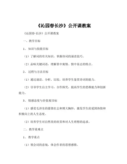 《沁园春长沙》公开课教案