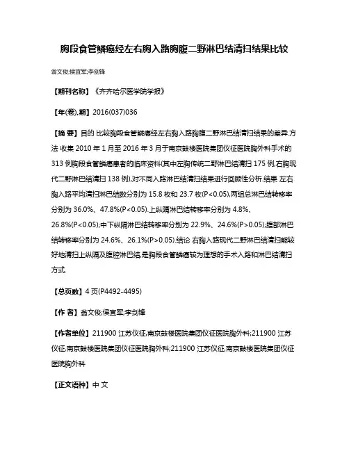 胸段食管鳞癌经左右胸入路胸腹二野淋巴结清扫结果比较