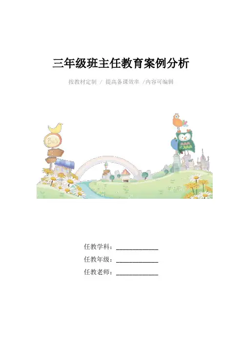 三年级班主任教育案例分析4篇
