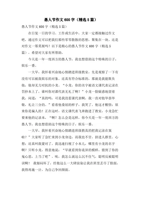 愚人节作文600字(5篇)