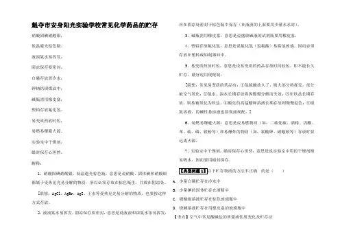 高考化学二轮复习(讲解典型例题分析)4.6常见化学药品的贮存