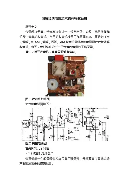 图解经典电路之六管调幅收音机
