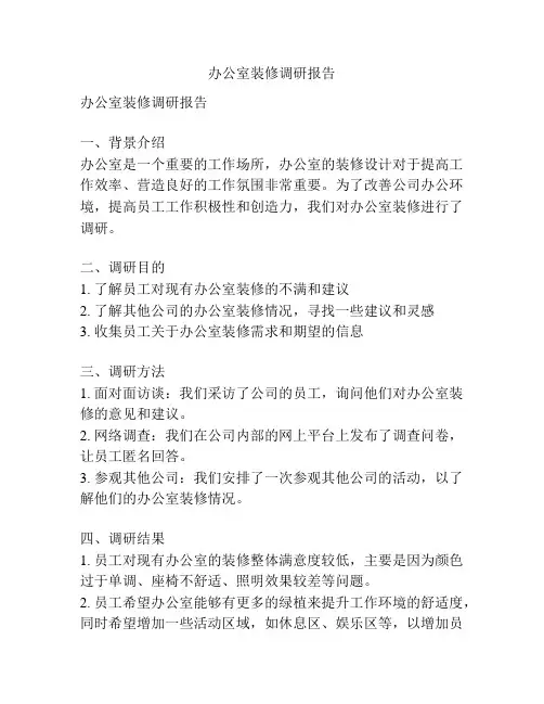 办公室装修调研报告