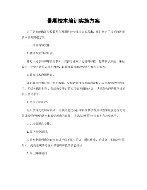 暑期校本培训实施方案
