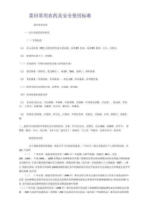 菜田常用农药及安全使用标准