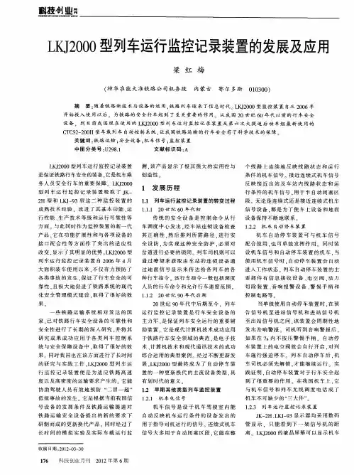 LKJ2000型列车运行监控记录装置的发展及应用