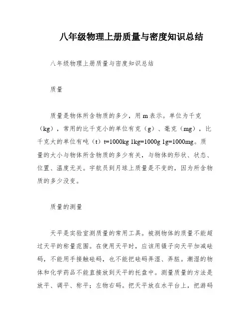 八年级物理上册质量与密度知识总结