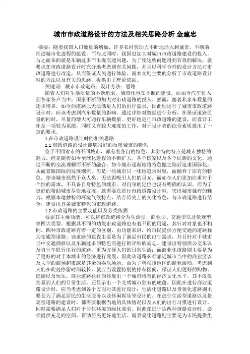 城市市政道路设计的方法及相关思路分析 金建忠