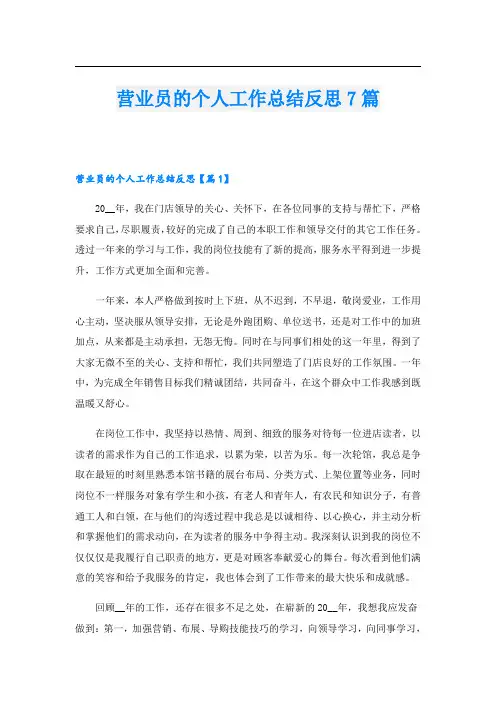 营业员的个人工作总结反思7篇