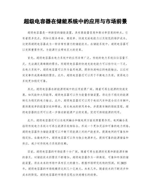 超级电容器在储能系统中的应用与市场前景