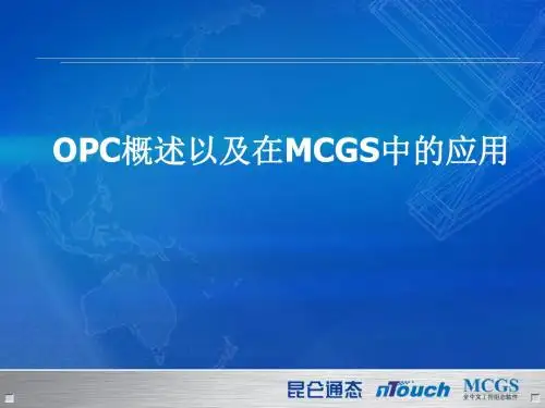 MCGSJS070822_TD_OPC概述以及在MCGS中的应用_V1.0