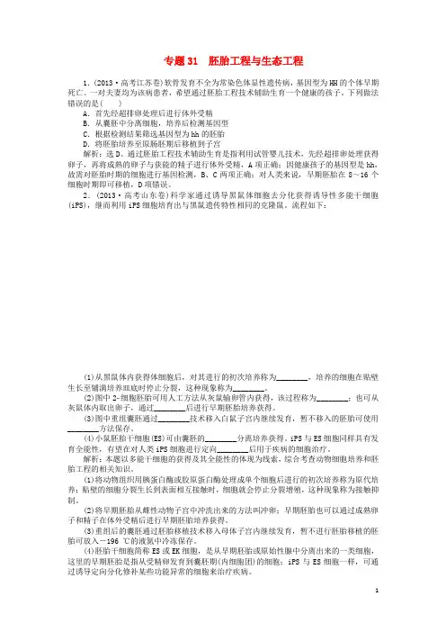 高考生物总复习 第十一单元 专题31 胚胎工程与生态工