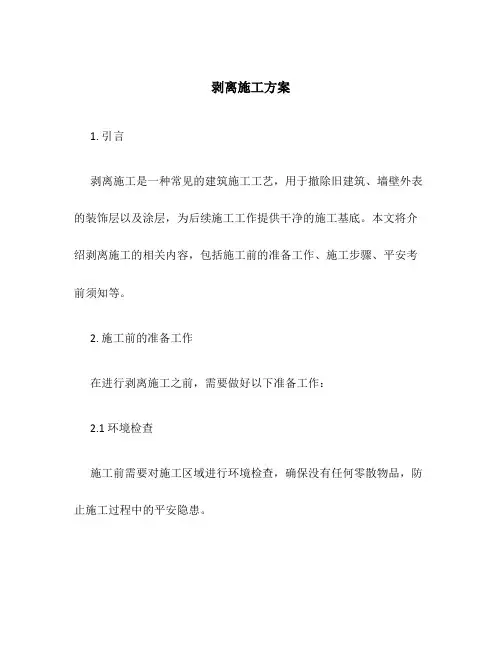 剥离施工方案