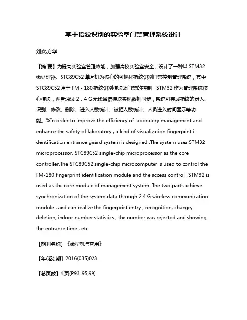 基于指纹识别的实验室门禁管理系统设计