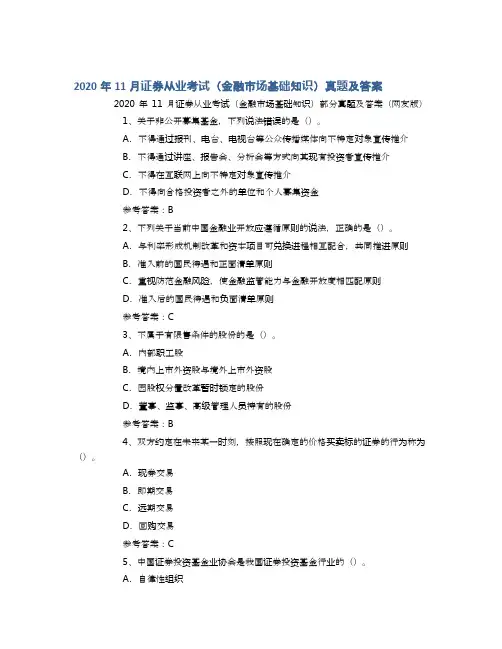 2020年11月证券从业考试(金融市场基础知识)真题及答案