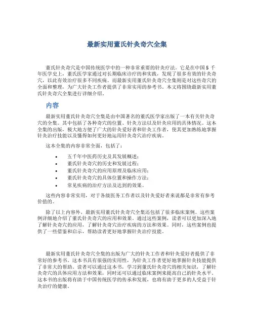 最新实用董氏针灸奇穴全集