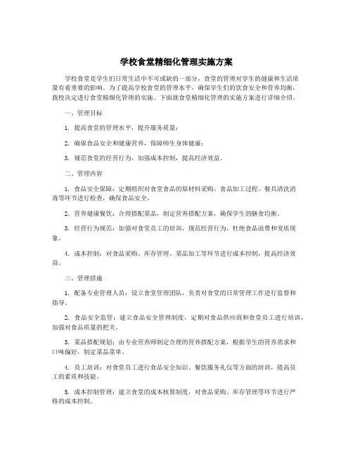 学校食堂精细化管理实施方案