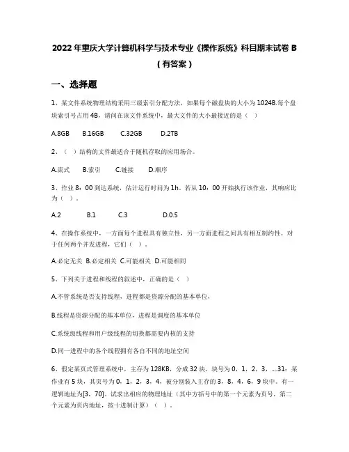 2022年重庆大学计算机科学与技术专业《操作系统》科目期末试卷B(有答案)