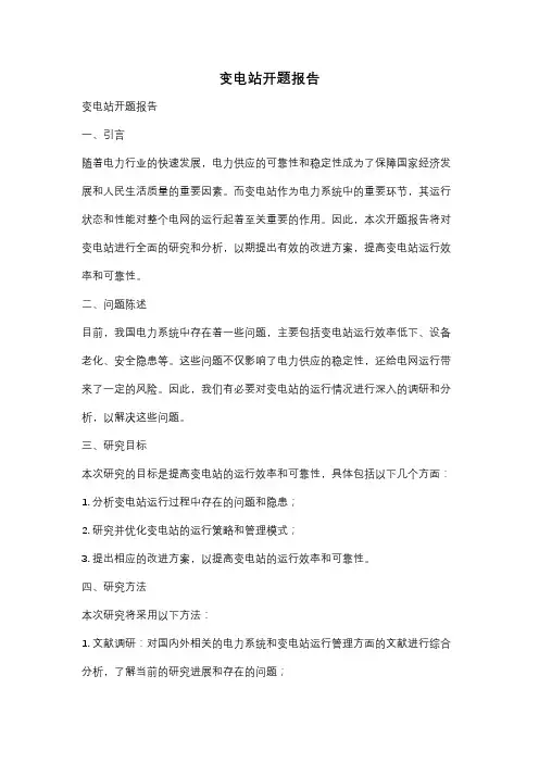 变电站开题报告
