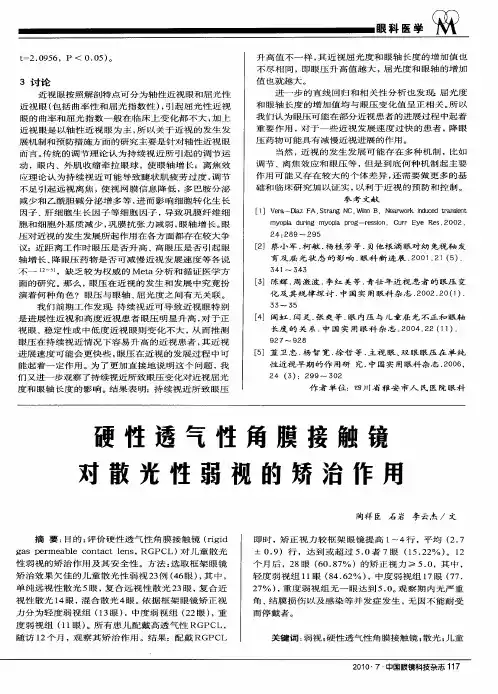 硬性透气性角膜接触镜对散光性弱视的矫治作用