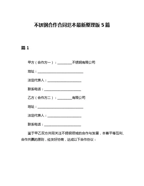 不锈钢合作合同范本最新整理版5篇