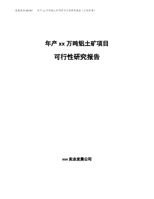 年产xx万吨铝土矿项目可行性研究报告(立项申请)