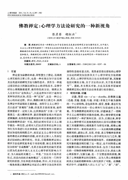 佛教禅定：心理学方法论研究的一种新视角