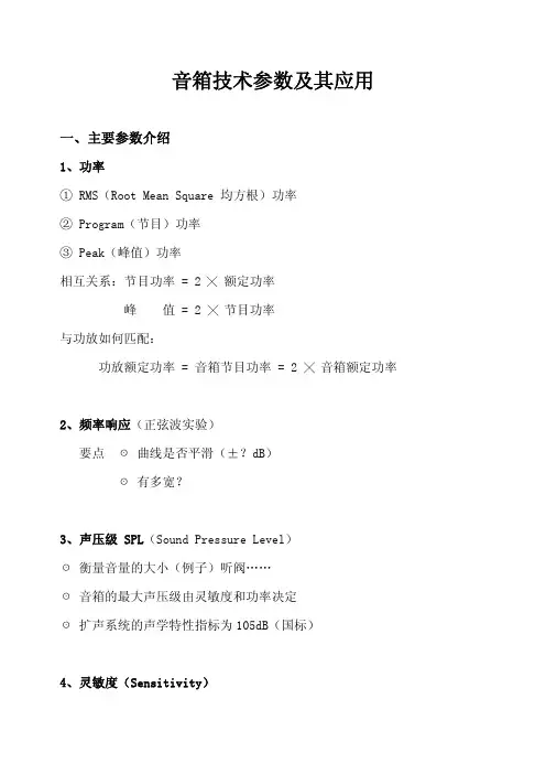 4音箱技术参数特点及其应用